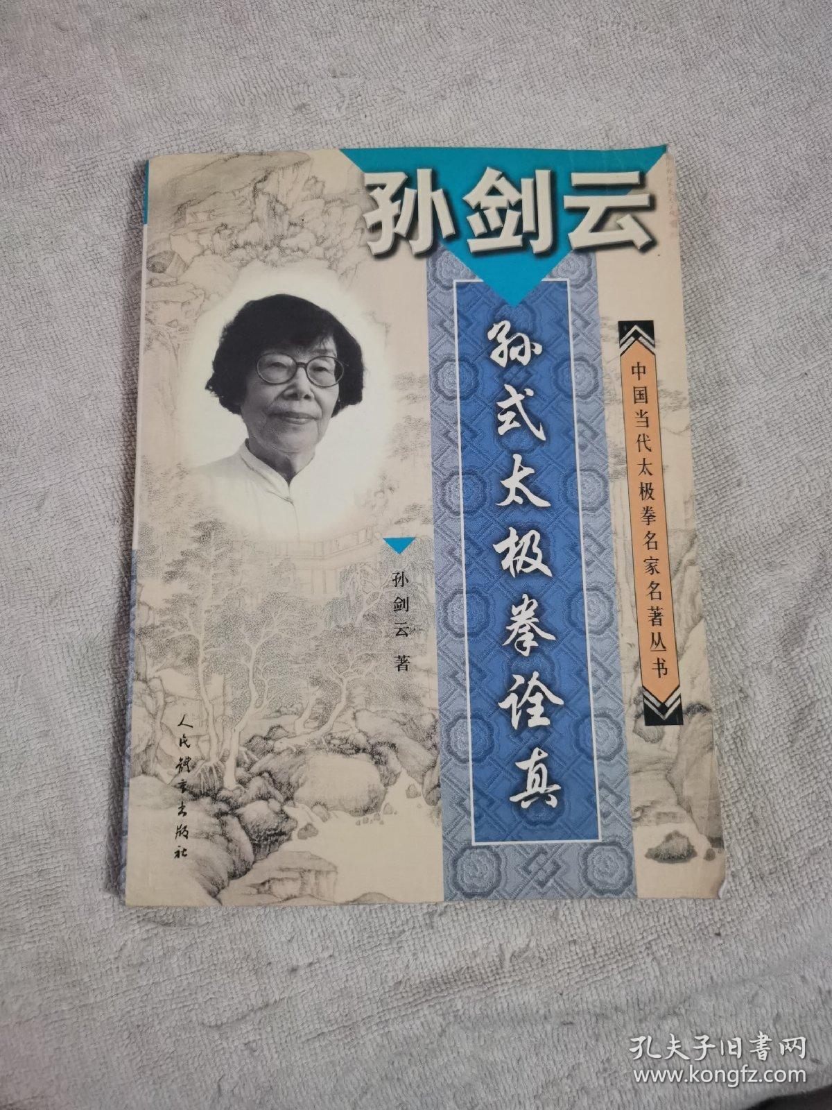 孙剑云·孙式太极拳诠真