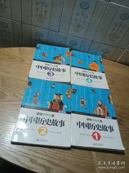 讲给小学生的中国历史故事(插图版1一4册合销)看图写有三个字其他干净