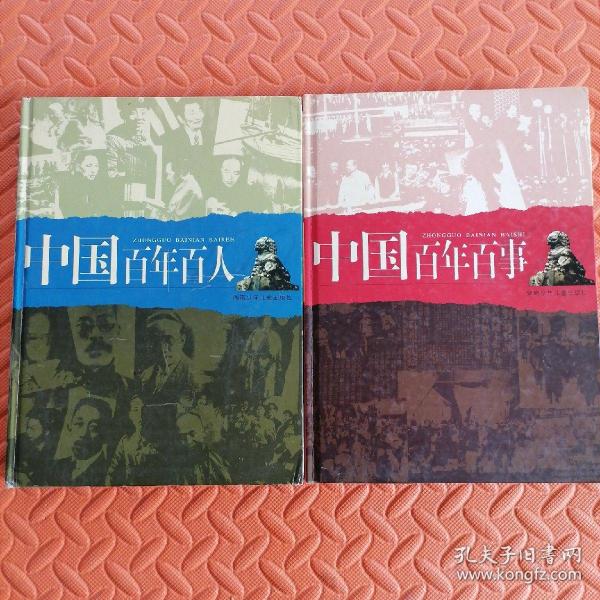 中国百年百人 中国百年百事(精装) 两本合售