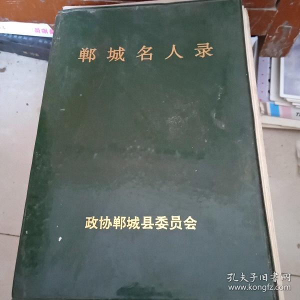 郸城名人录