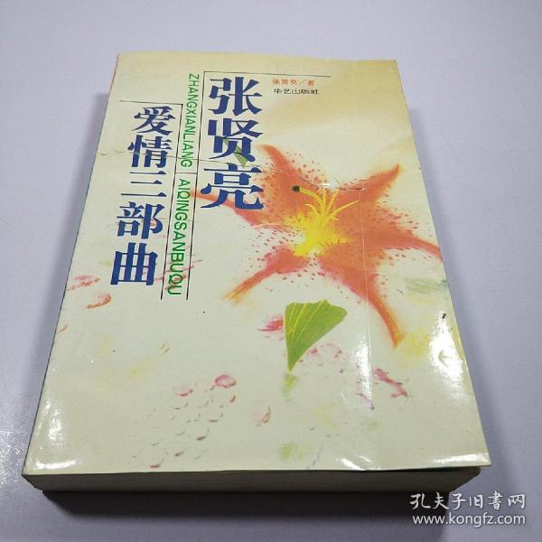 张贤亮爱情三部曲