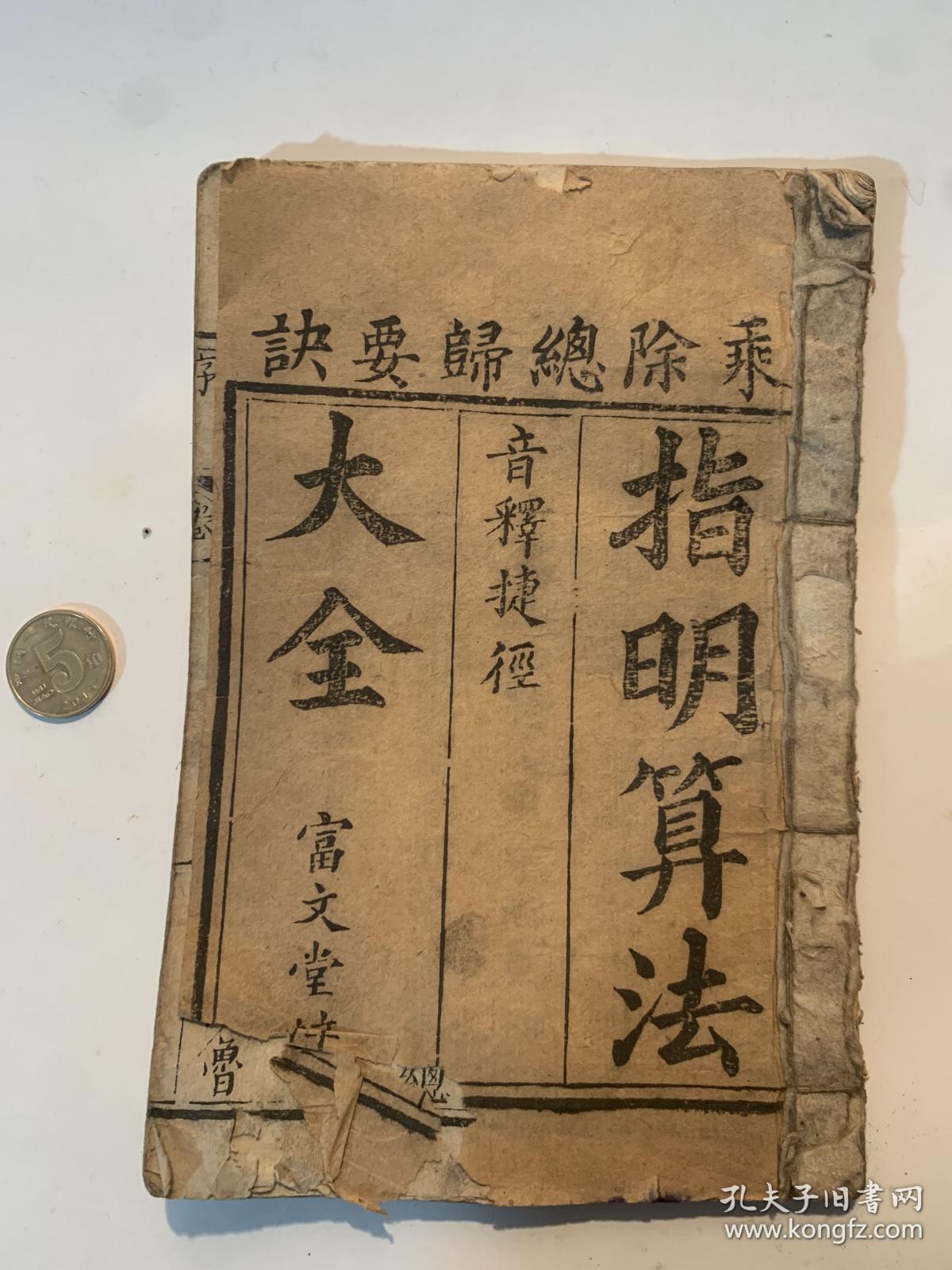 算法大全-两卷全\/富文堂梓-光绪庚寅年秋镌