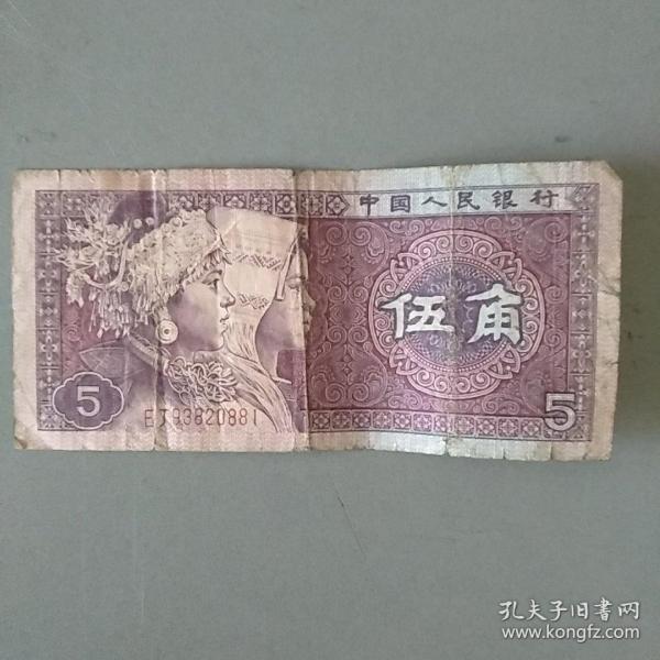 五角纸币