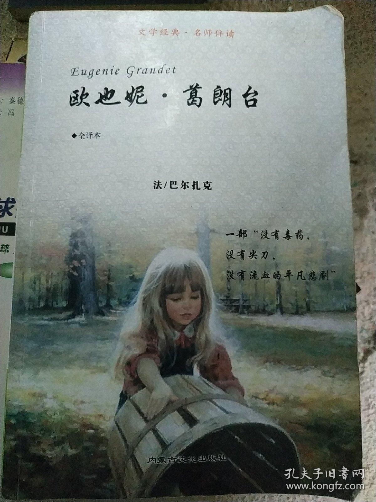 欧也妮· 葛朗台