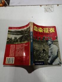 血染征衣作者:沙力出版社:成都出版社出版时间:1995装订:精装开本:32