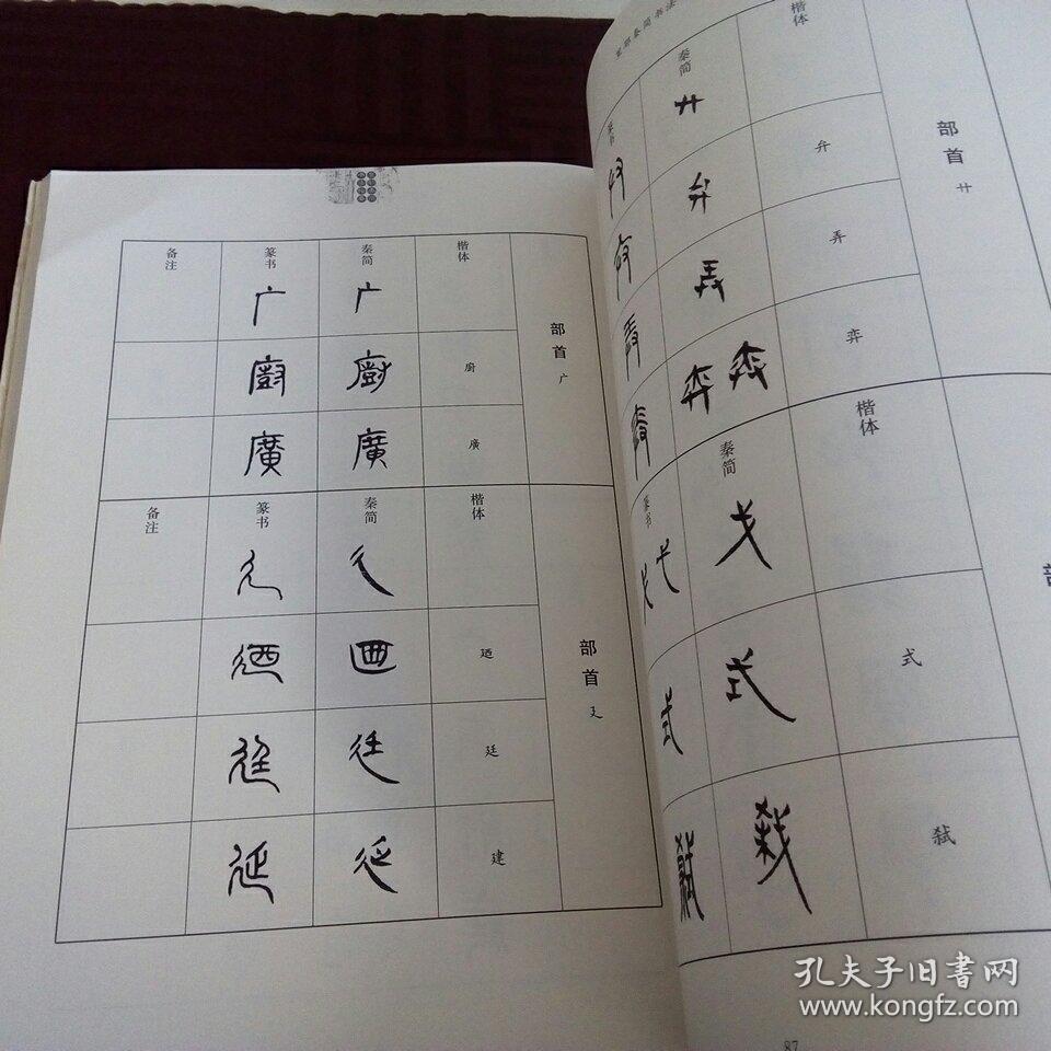 里耶秦简书法指要_张文绪 彭成刚_孔夫子旧书网