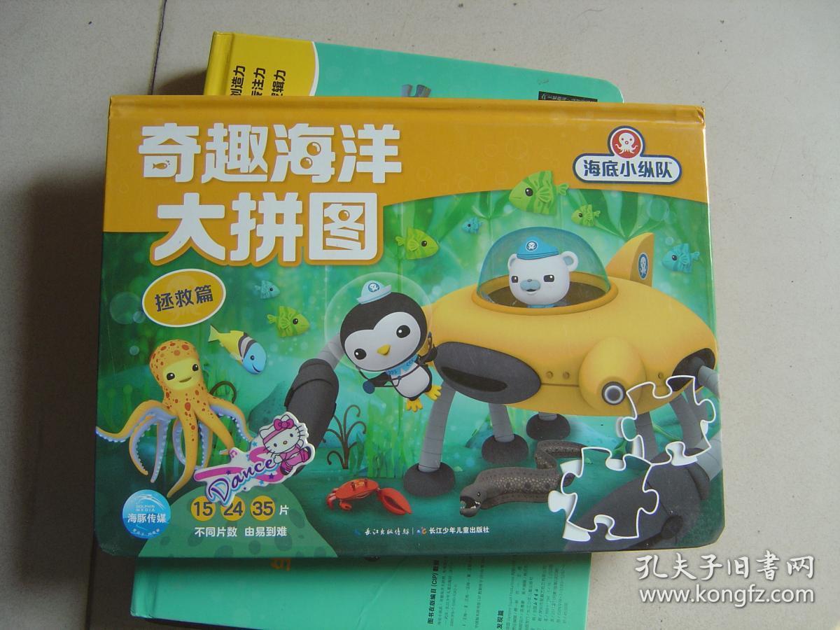 海底小纵队奇趣海洋大拼图:发现篇 拯救篇 两册合售