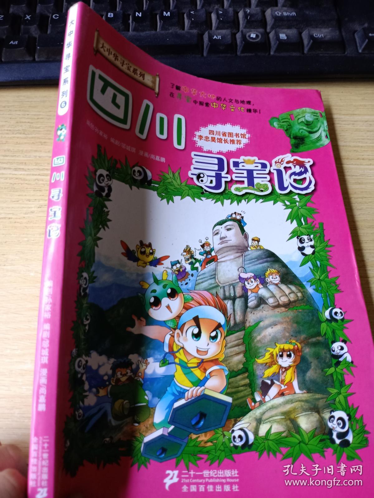 我的第一本大中华寻宝漫画书5:四川寻宝记