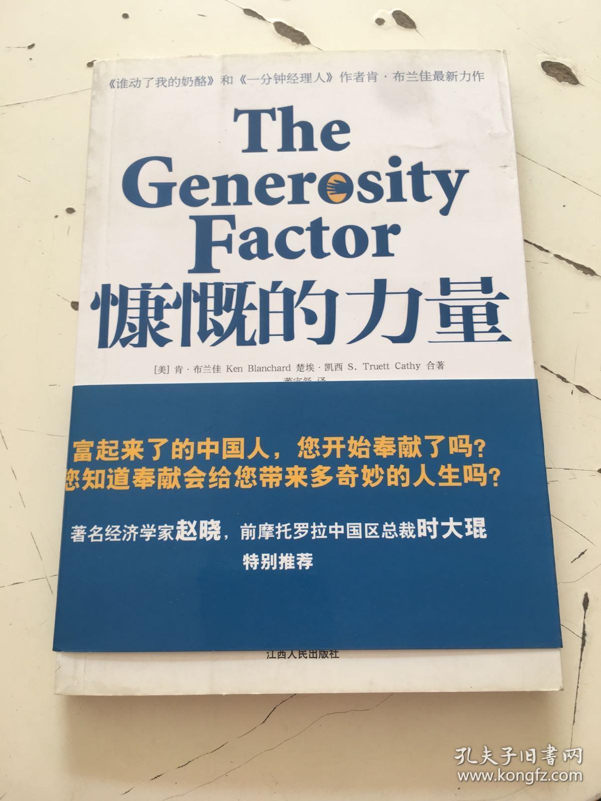 慷慨的力量
