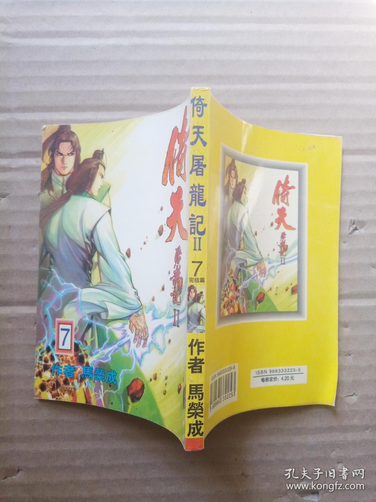 倚天屠龙记 7_马荣成_孔夫子旧书网