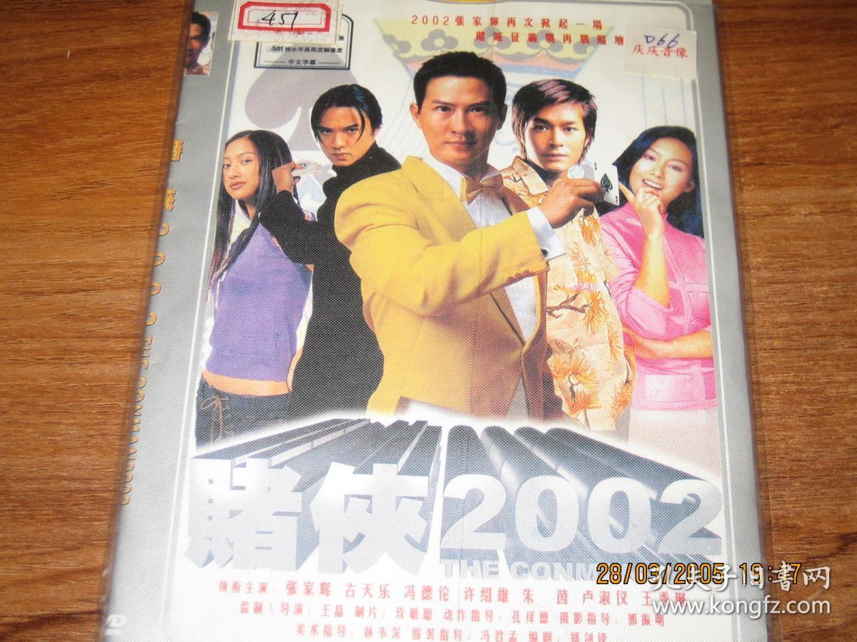 赌侠2002 (2002) 张家辉 / 冯德伦 / 黄伟文 / 王秀琳 / 黄一飞