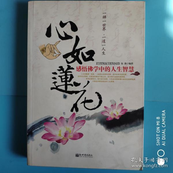 心如莲花