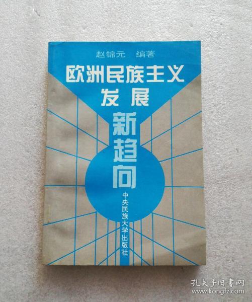 欧洲民族主义发展新趋向