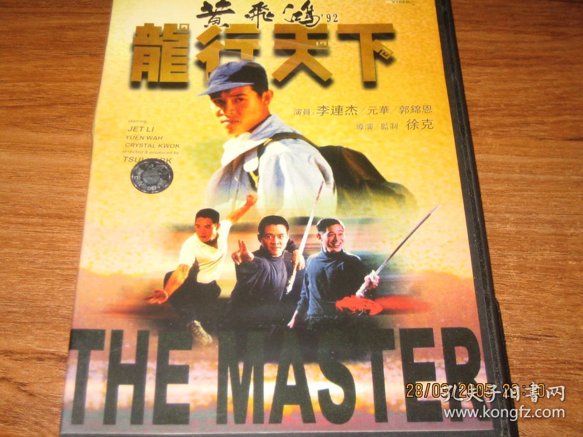 黄飞鸿'92之龙行天下(1992 李连杰 元华 郭锦恩 杰瑞·特林伯