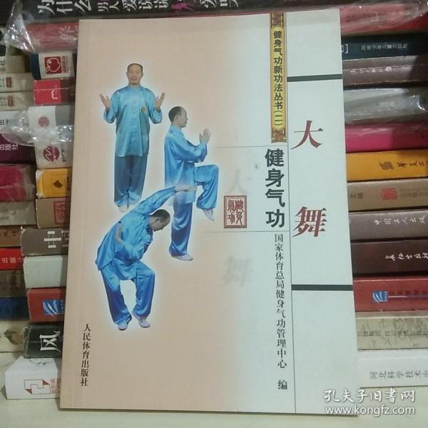 健身气功:大舞