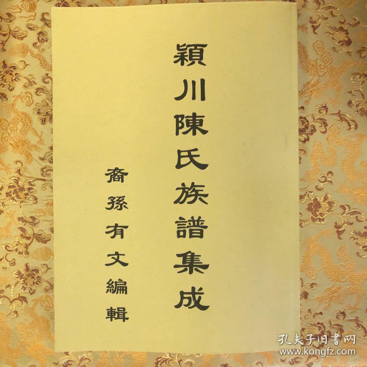 颖川陈氏族谱 台湾文献汇刊(陈有文编辑)