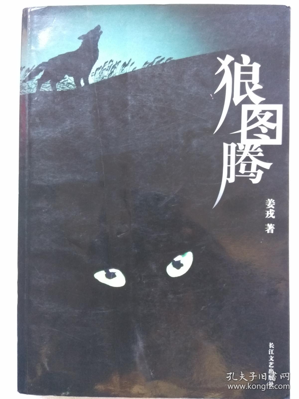 狼图腾--姜戎著.长江文艺出版社.2004年1版.2010年103