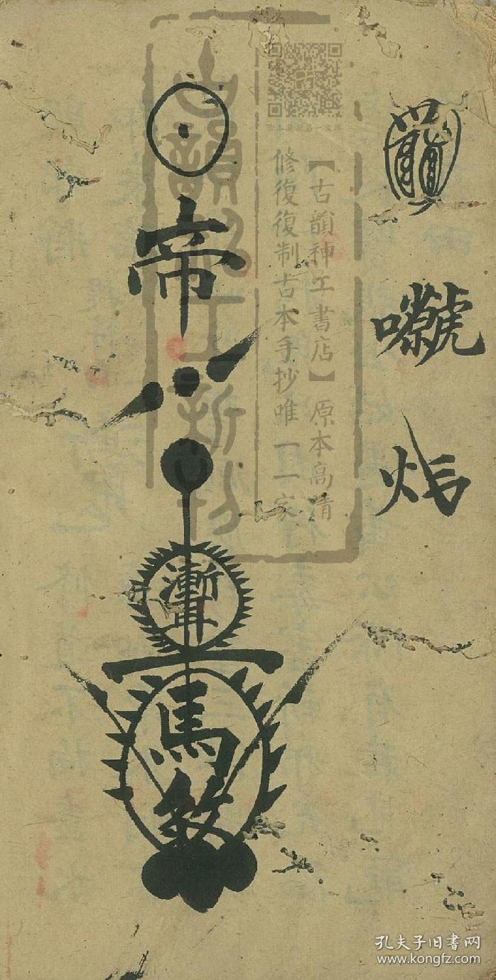 件】《王马殷符书》,法师李道生用,普化雷坛道家秘传,王雷旨字符秘