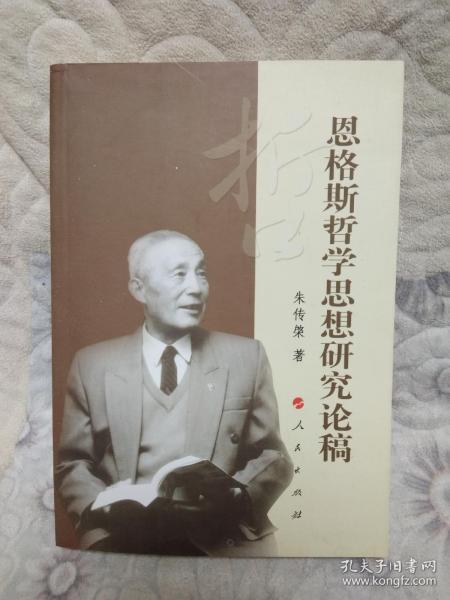 恩格斯哲学思想研究论稿 朱 传 棨签名本1)