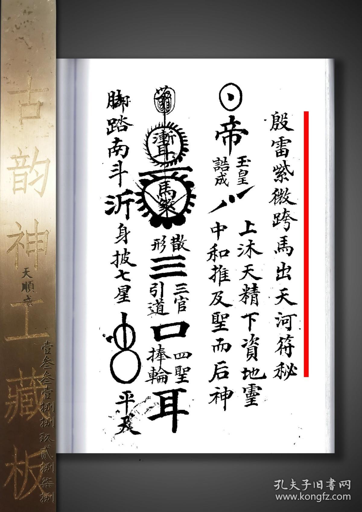 件】《王马殷符书》,法师李道生用,普化雷坛道家秘传,王雷旨字符秘