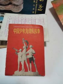 中国少年先锋队队章