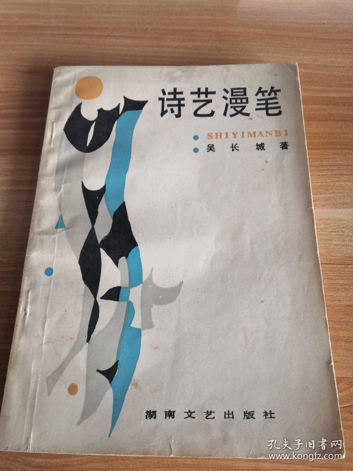 《诗艺漫笔》作者吴长城签名钤印赠送本