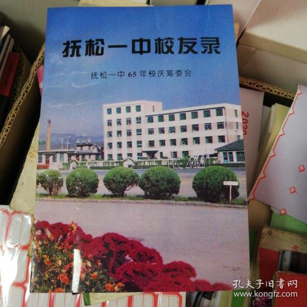 抚松 一中 校友录