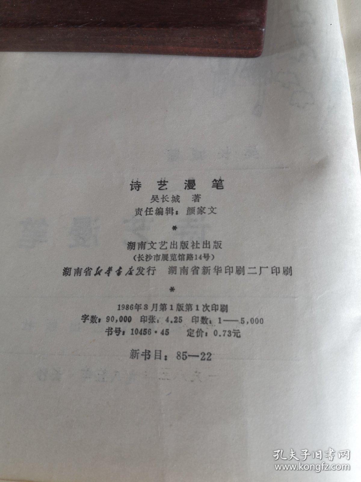 《诗艺漫笔》作者吴长城签名钤印赠送本