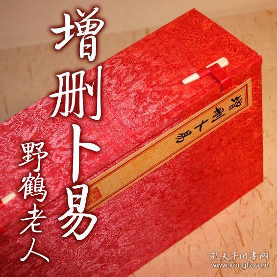 【复印件】 增删卜易 古本线装书 野鹤老人著  六爻 预测学占卜算命