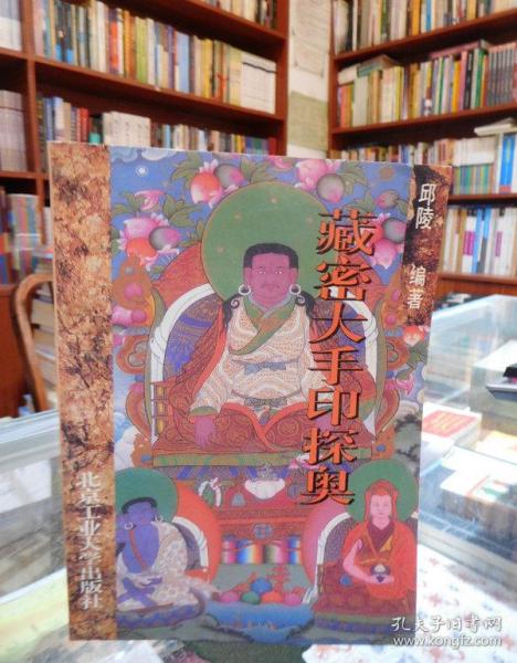 藏密大手印_购买藏密大手印相关商品_孔夫子旧书网