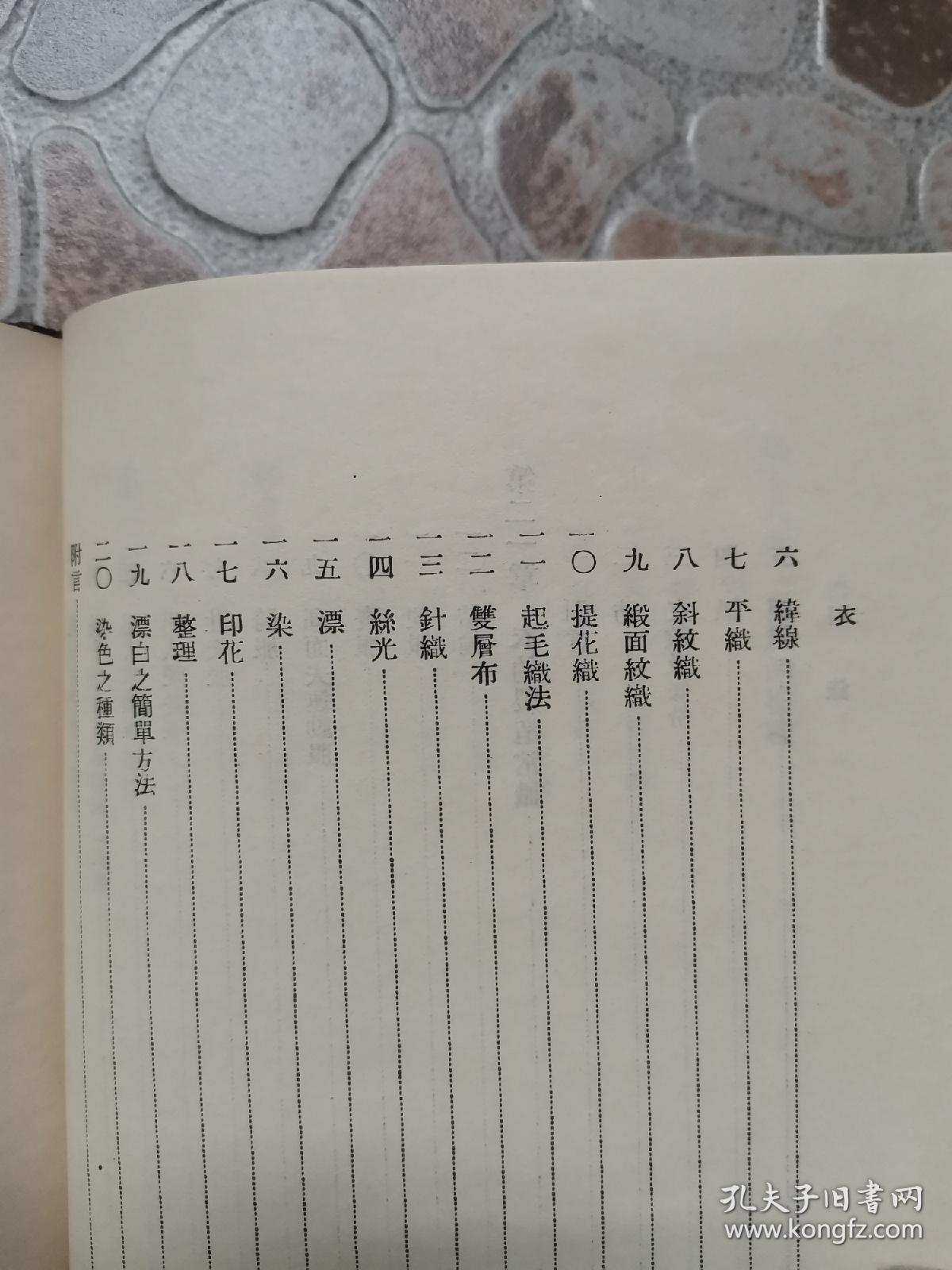 约1947年出版 《衣》陈文沛 著!精装本一册