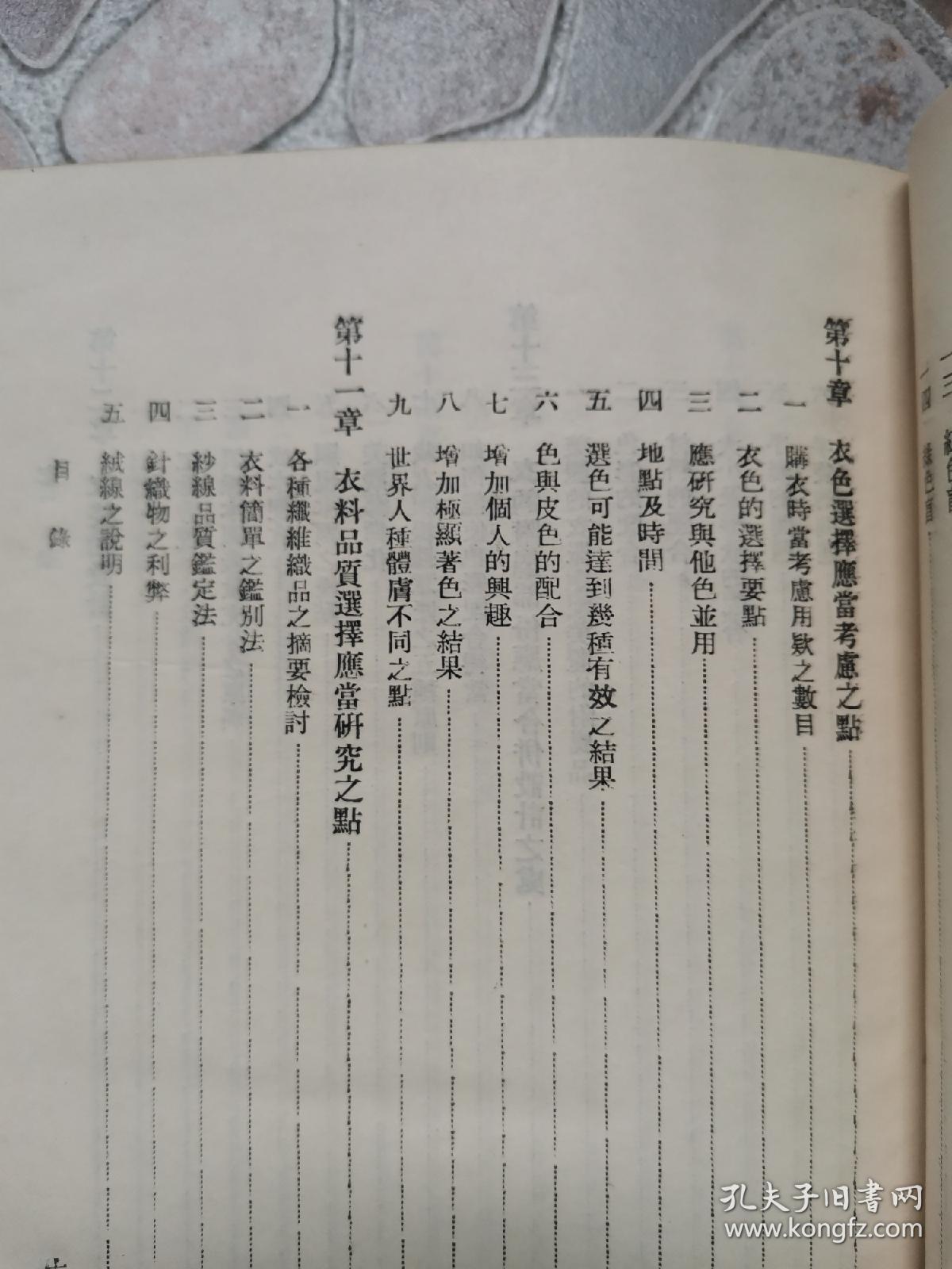 约1947年出版 《衣》陈文沛 著!精装本一册