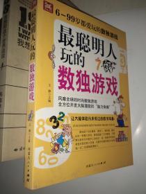 最聪明人玩的数独游戏