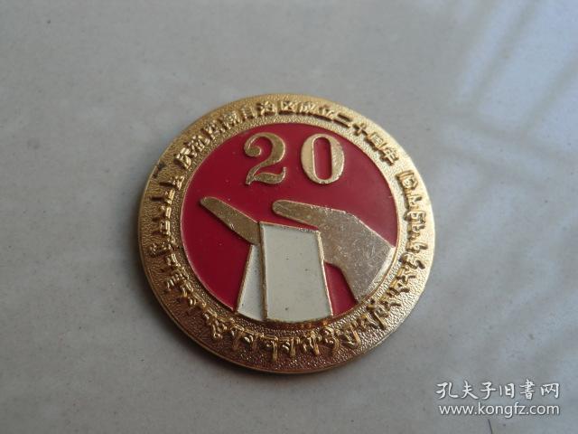 庆祝西藏自治区成立二十周年纪念章