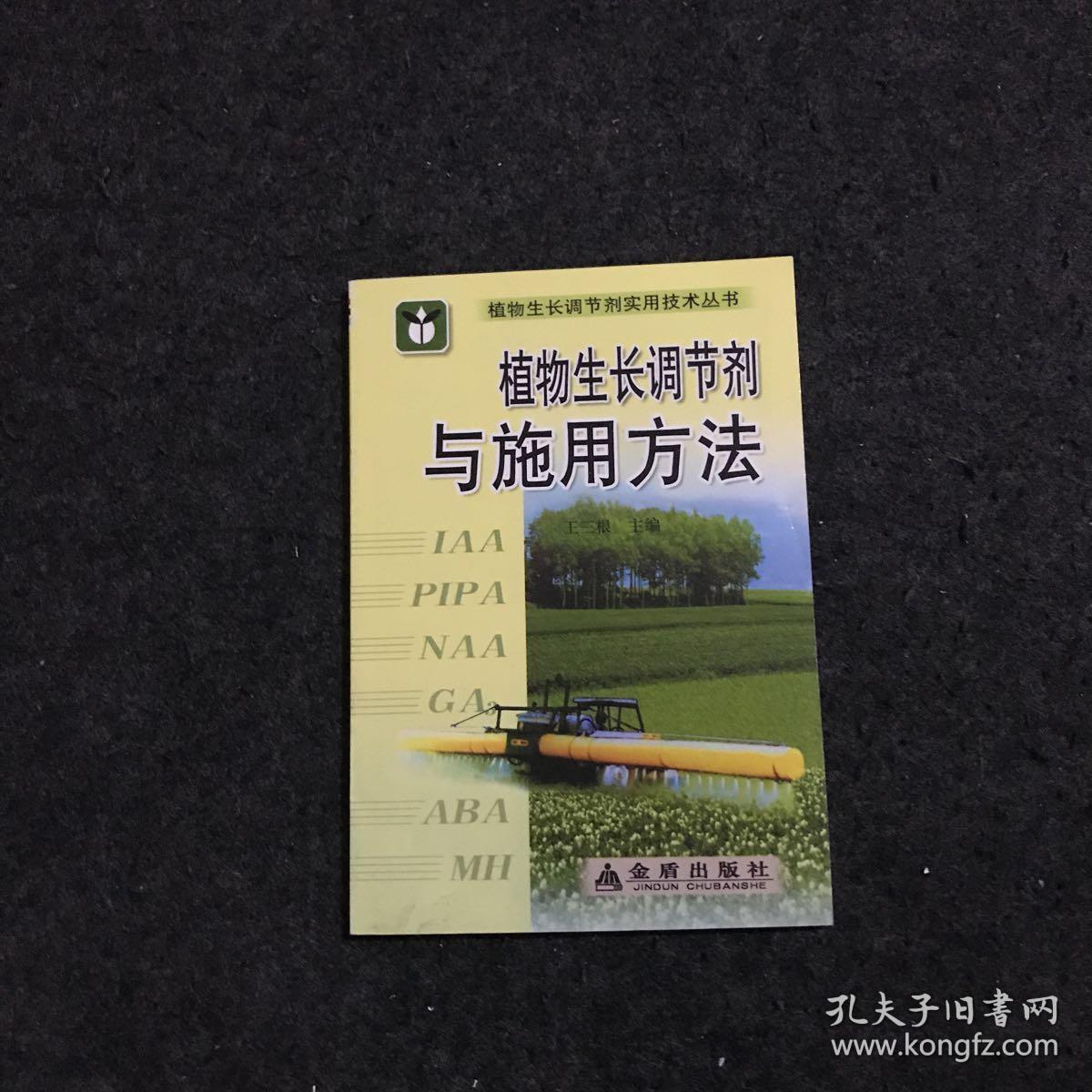 植物生长调节剂应用手册(第2版)