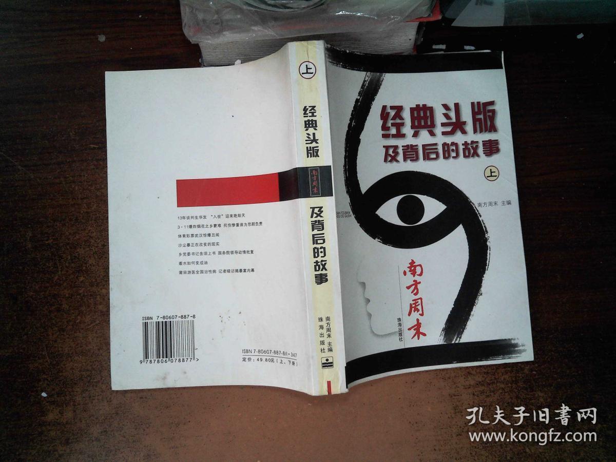 经典头版及背后的故事(上下)9787806078877