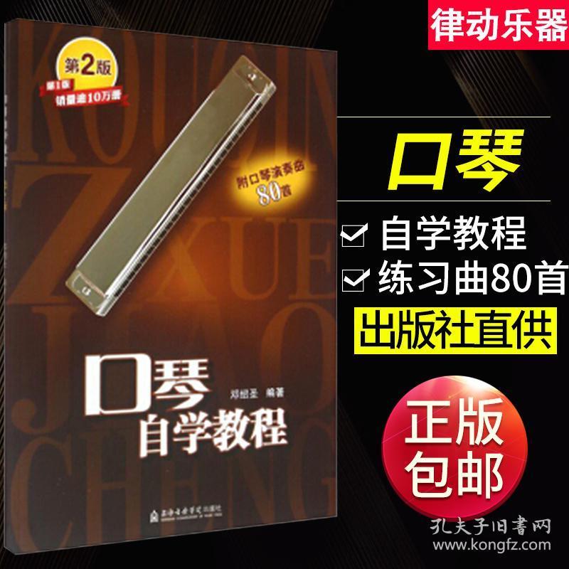 口琴自学教程书 第二版 附口琴演奏曲80首 口琴