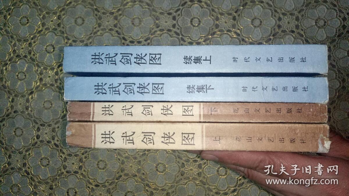 评书:洪武剑侠图(上下) 洪武剑侠图续集(上下)