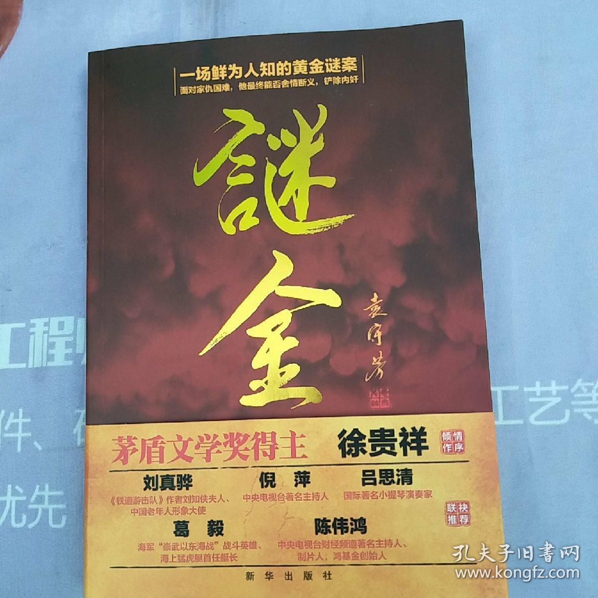 谜金