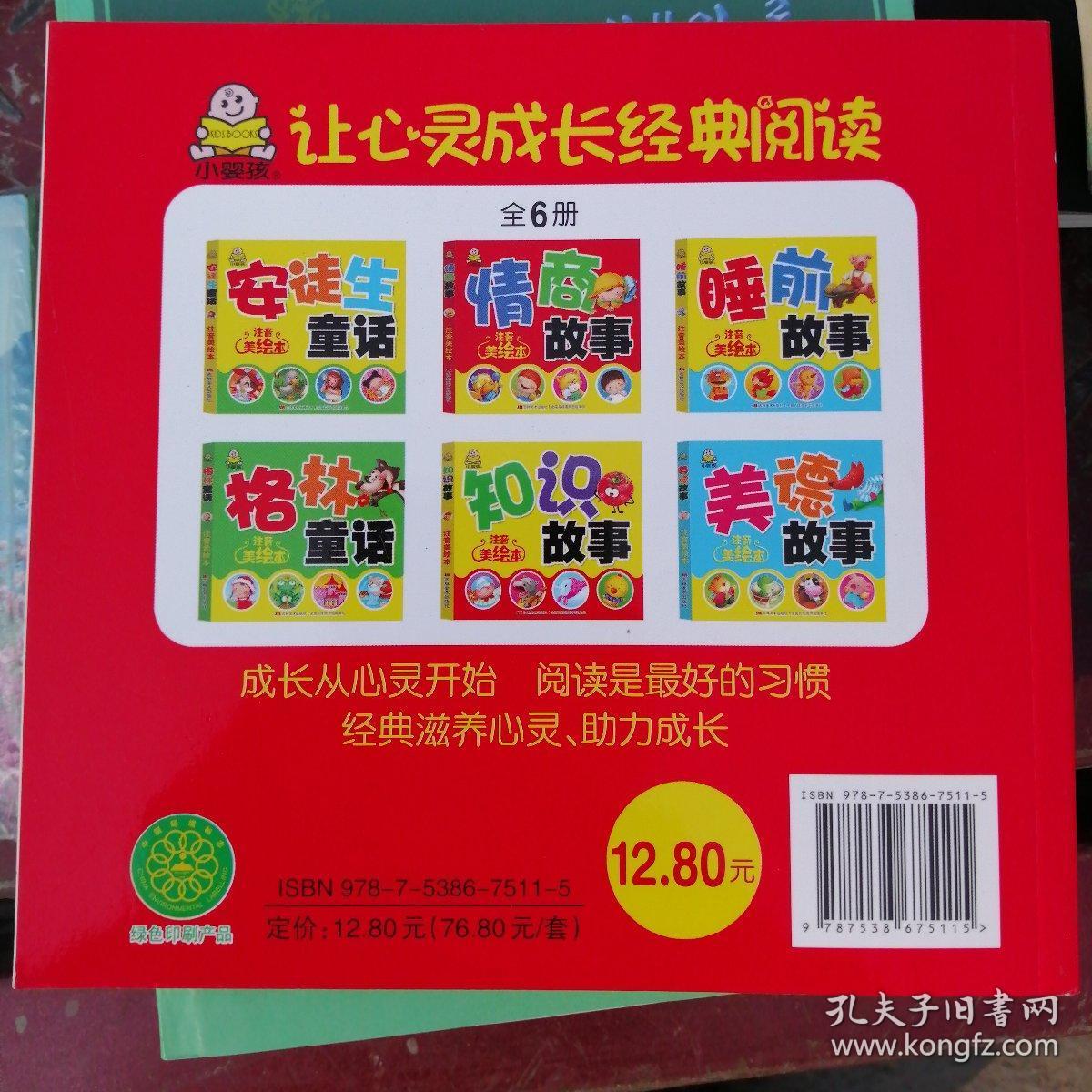 最经典大字口袋书:情商故事(美绘本)
