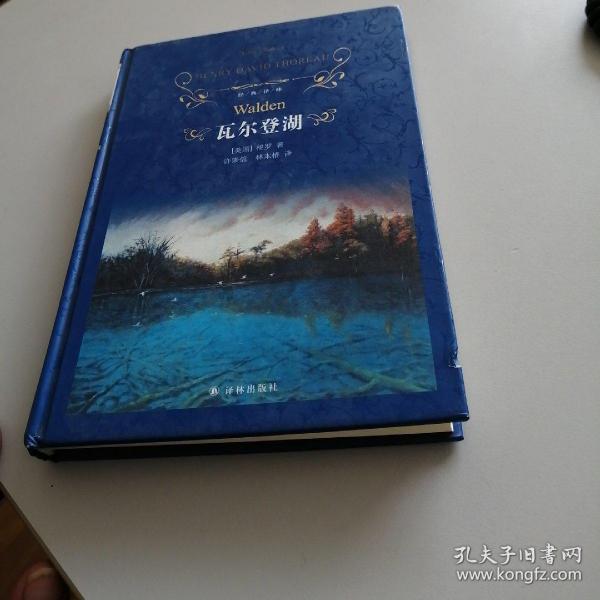 瓦尔登湖/经典译林