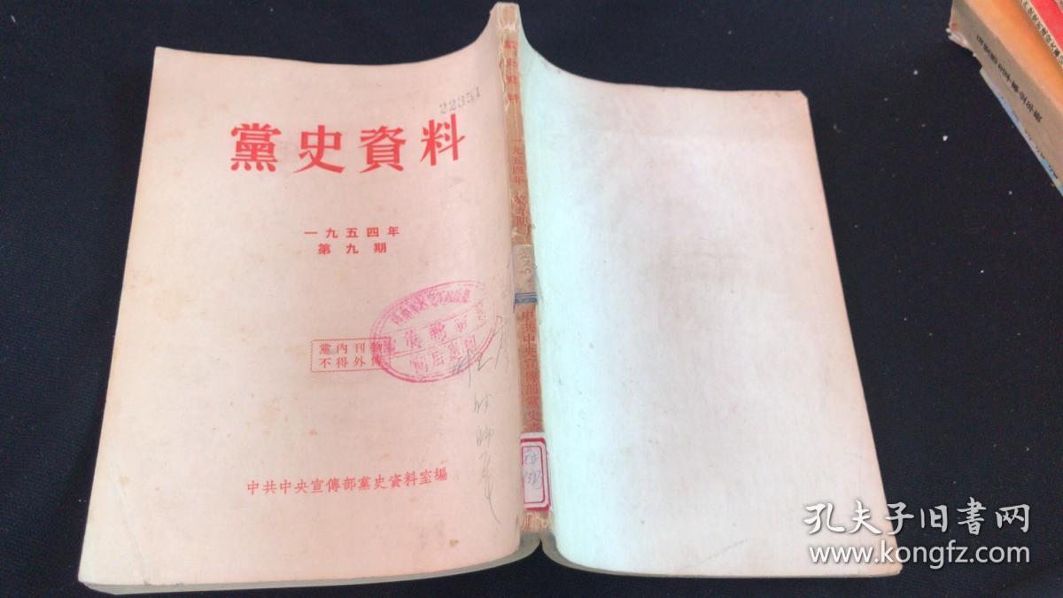 党史资料 1954年 第九期