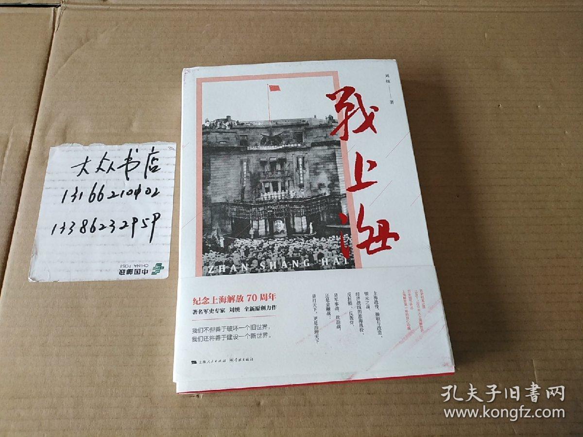 战上海_刘统_孔夫子旧书网