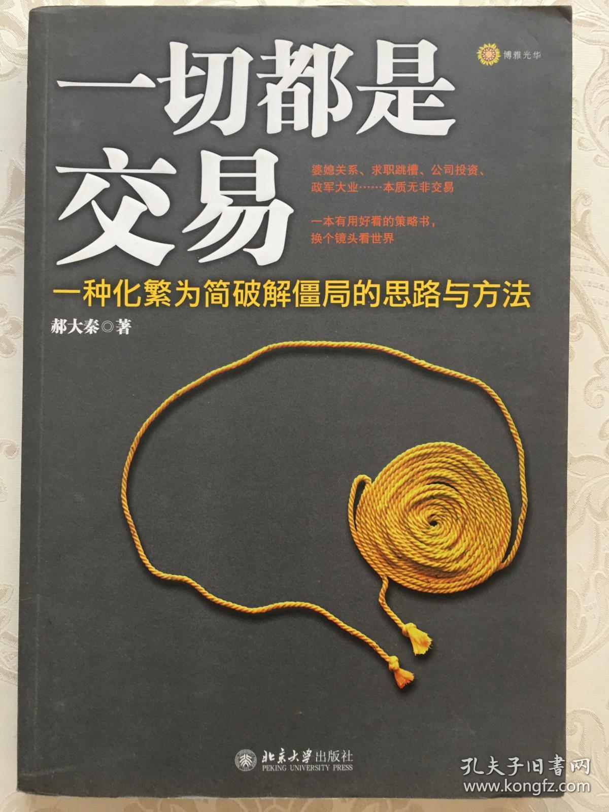 一切都是交易:一种化繁为简破解僵局的思路与方法