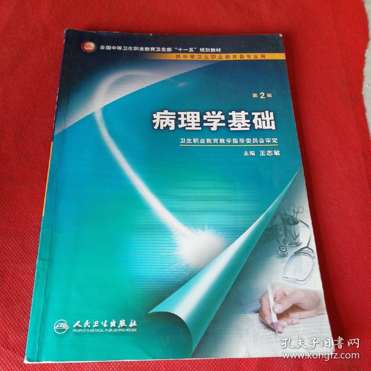 病理学基础(第2版)