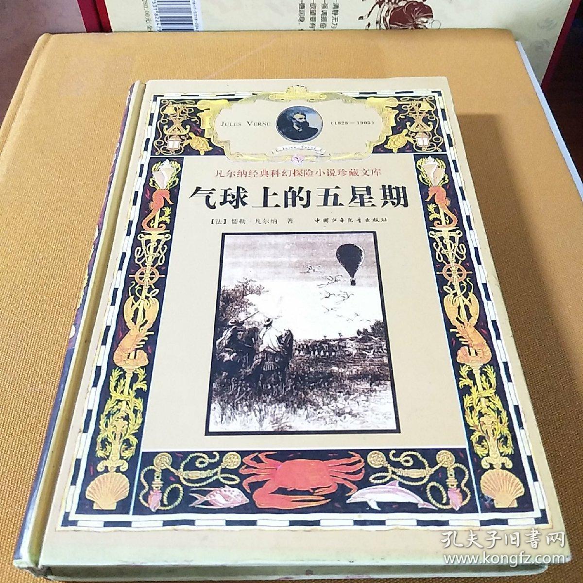 气球上的五星期