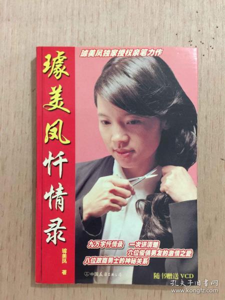 [璩美凤忏情录 图书价格_书籍图片_网购评论_孔夫子旧书网
