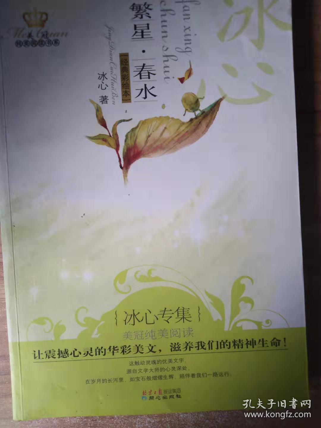 美冠纯美阅读书系:繁星·春水(冰心专集)(经典彩绘本)
