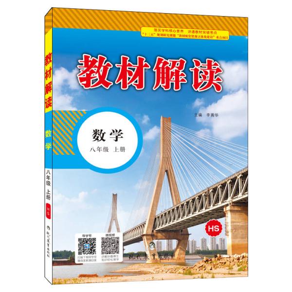 17秋教材解读初中数学八年级上册(华师)