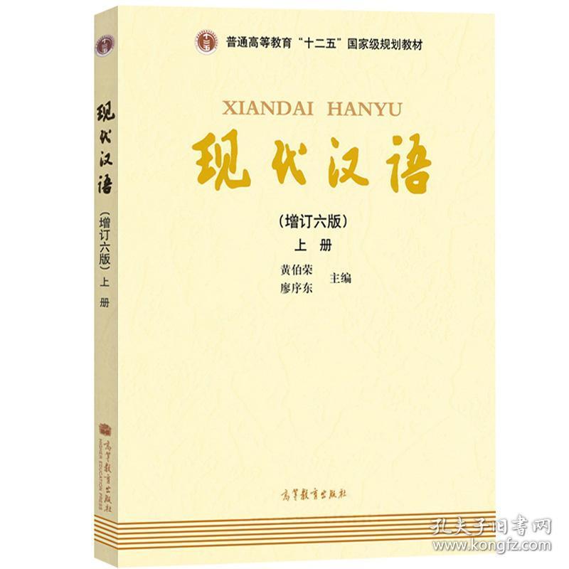 黄伯荣 现代汉语 增订六版 上册 高等教育出版社 原本